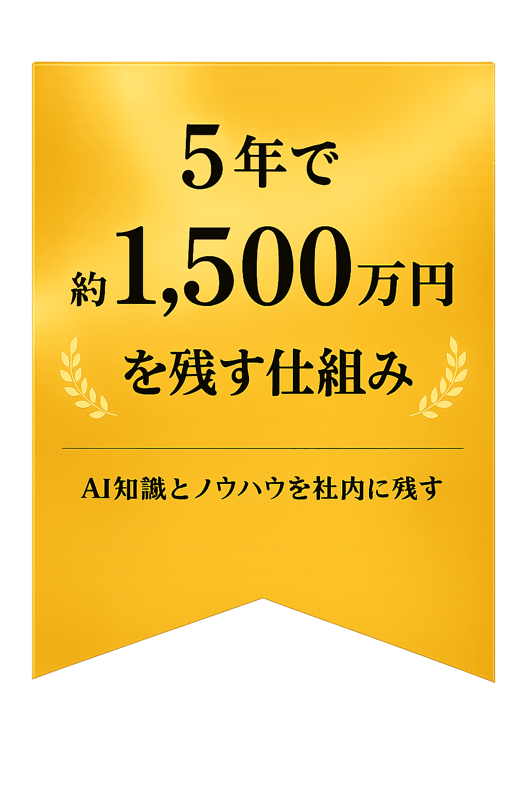 5年で約1,500万円を残す仕組み — AI知識とノウハウを社内に残す